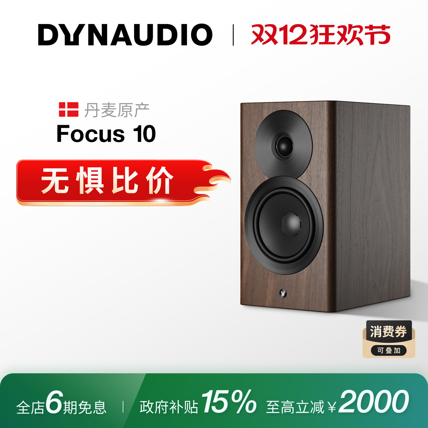 丹拿Focus10有源HIFI书架音箱