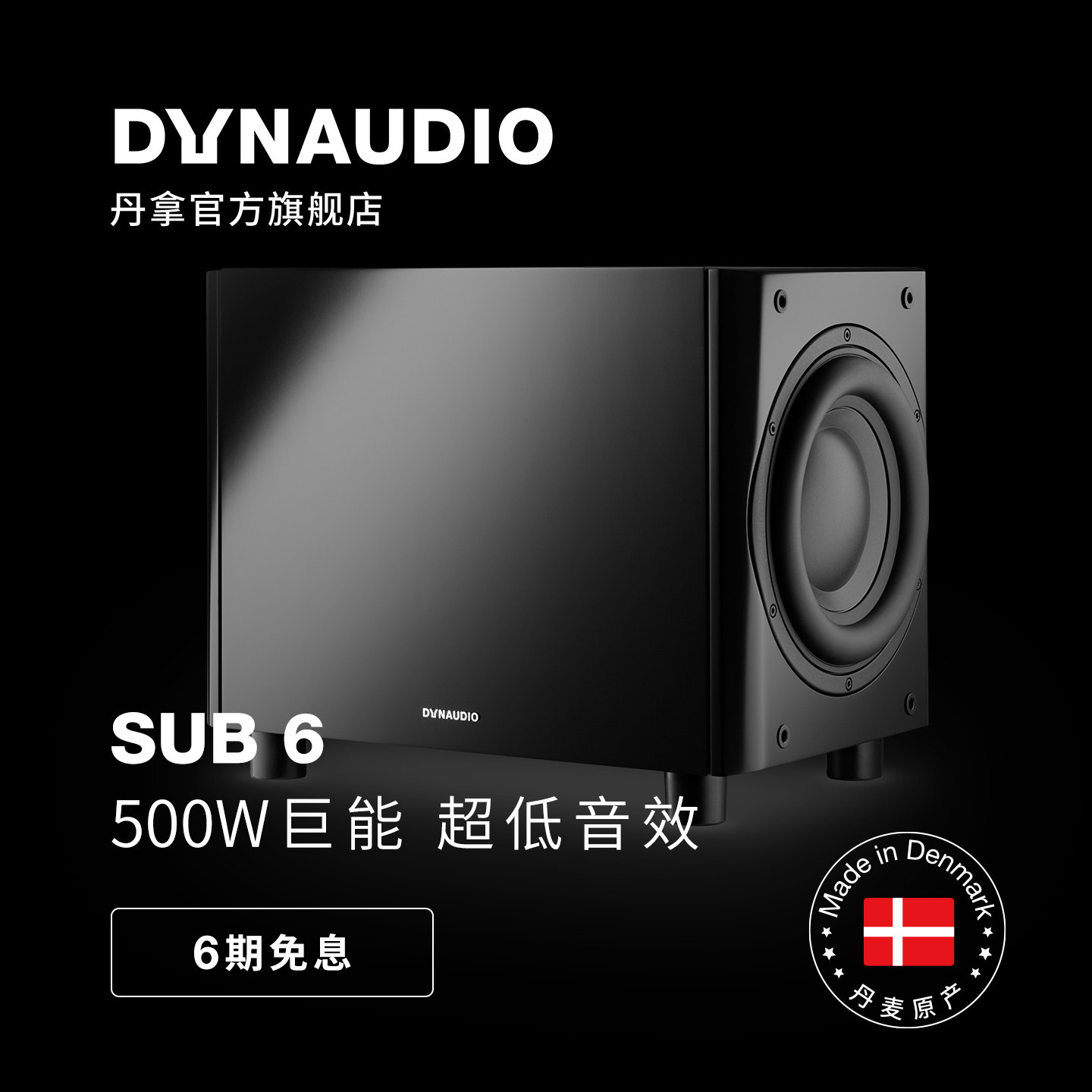 Dynaudio/丹拿 Sub6有源HiFi音箱超低音响低音炮组合音箱