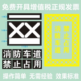 消防通道禁止占用模板消防通道禁止停车喷漆字模板地面划线指示牌