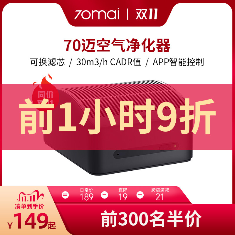 70迈车载空气净化器车用除甲醛PM2.5汽车除烟味车内消除异味在类目 汽车/用品/配件/改装, 汽车影音/车用电子/电器, 车用电子/电器, 车用氧吧/空气净化器中 - 来自Buy2taobao.com提供专业的淘宝代购服务