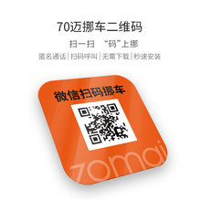 5.9元包邮  70迈 TC02 挪车二维码