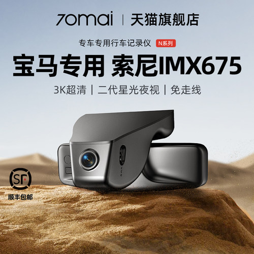 70迈专用于宝马行车记录仪