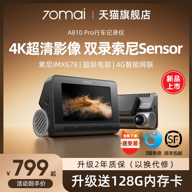 70迈索尼IMAX678超清4K记录仪图片