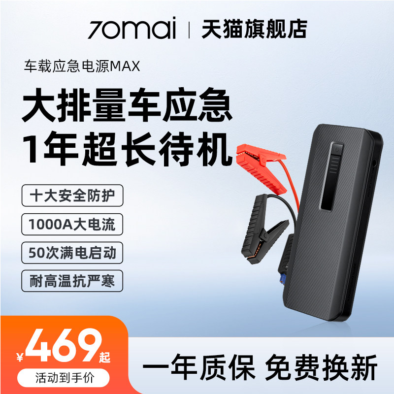 70迈汽车应急启动电源,MAX大容量移动启动宝12V车载点火搭电神器,3C数码配件,USB多功能数码宝,淘宝优惠券,粉丝福利购,淘宝优惠卷