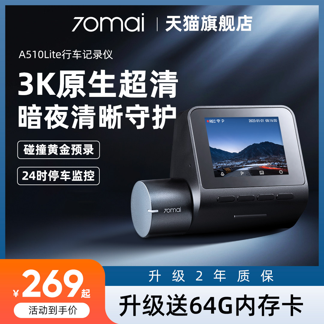 70迈行车记录仪A510Lite超高清3k语音控制汽车停车监控2024年新款