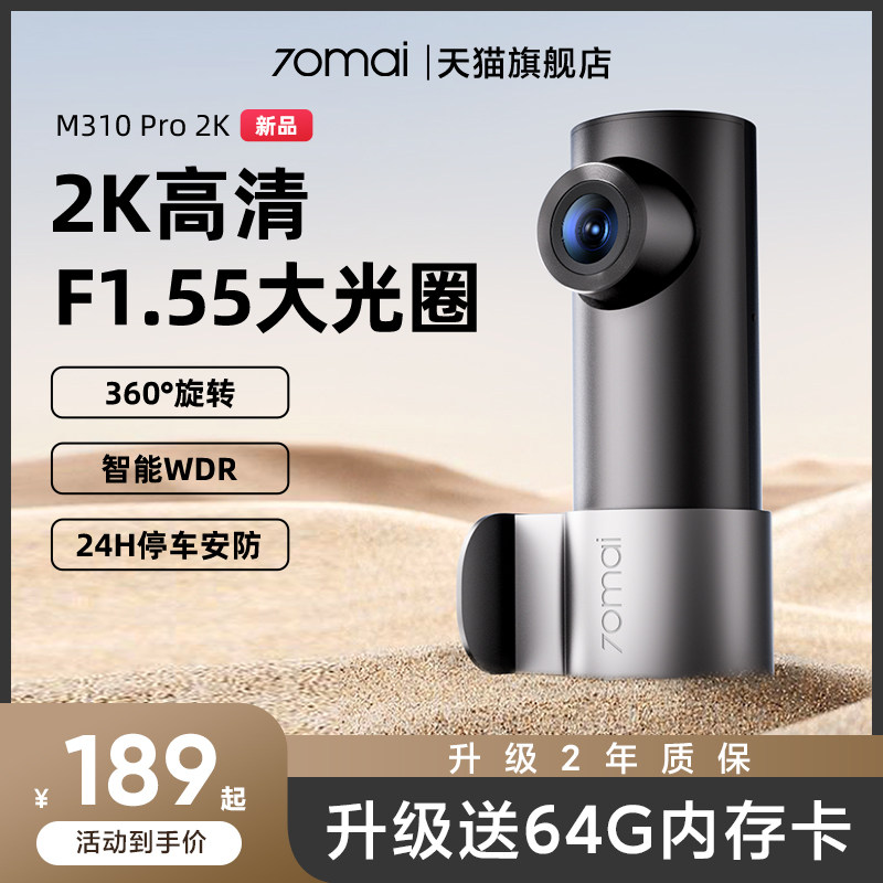 70迈行车记录仪M310Pro2K高清夜视汽车载停车监控2025新款免走线