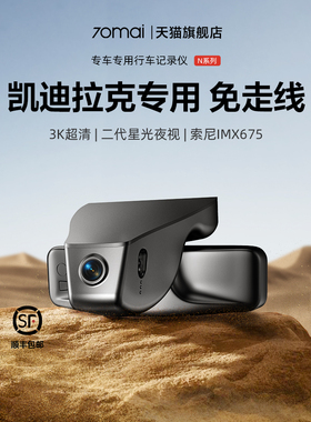 70Mai N500是凯迪拉克Ct5/Xt5/Xt4//Xt6/Atsl/Xts专用行车记录仪