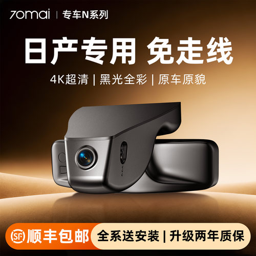 70迈专用于日产行车记录仪