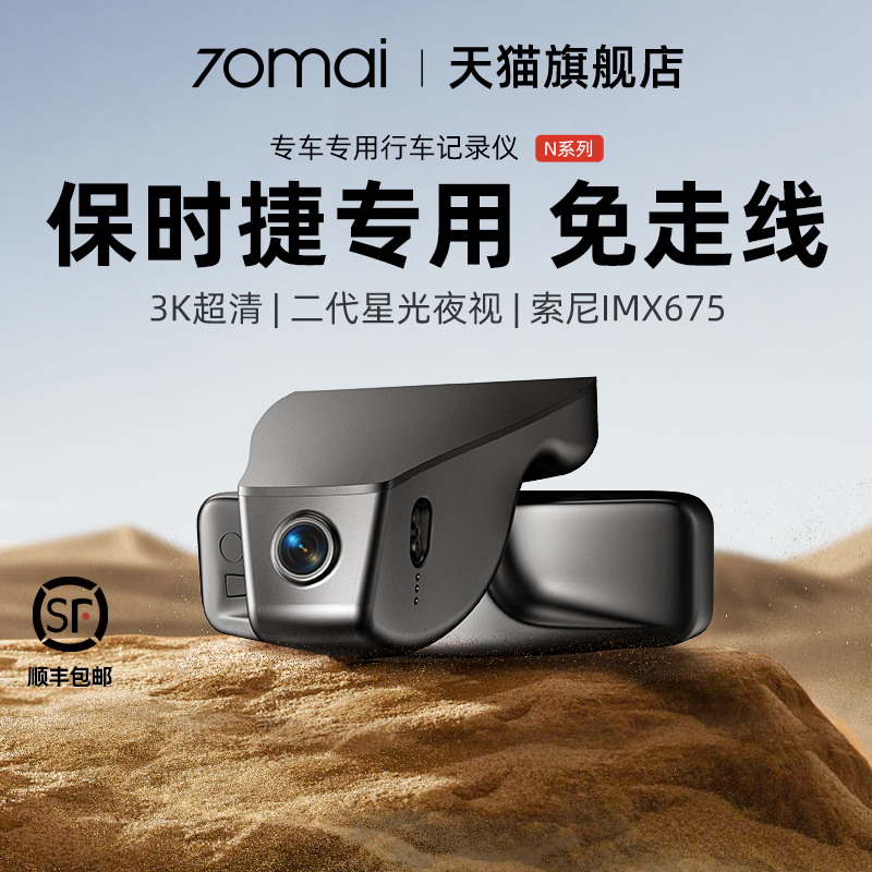 70迈专用于保时捷行车记录仪