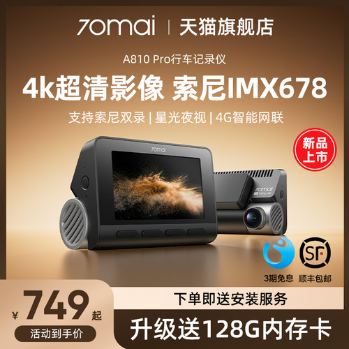 70迈索尼IMAX678超清4K记录仪