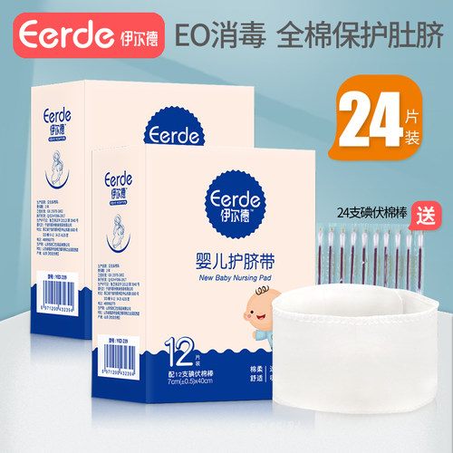 婴儿护脐带伊尔德一次性