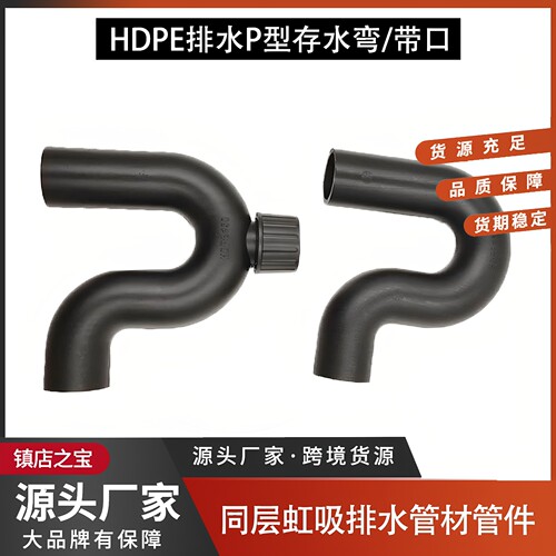HDPE同层虹吸排水管件P型存水弯