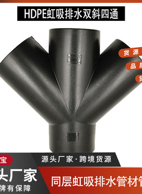 HDPE虹吸排水管件热熔双斜四通