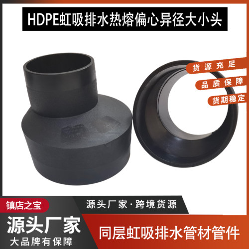 HDPE虹吸排水管件偏心异径大小头