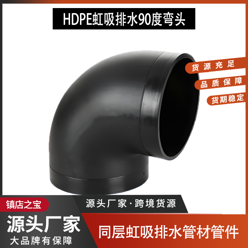HDPE同层虹吸排水管件热熔弯头