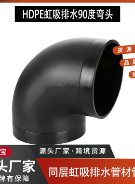 HDPE同层虹吸排水管件热熔90度弯头110 160 pe弯头下水管90度弯头