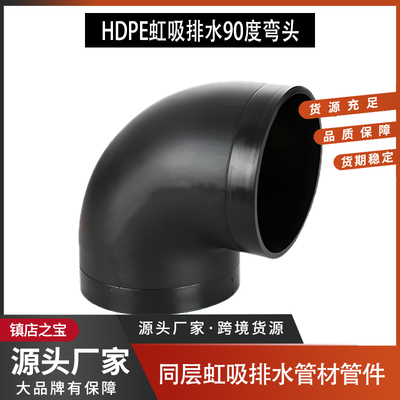 HDPE同层虹吸排水管件热熔弯头