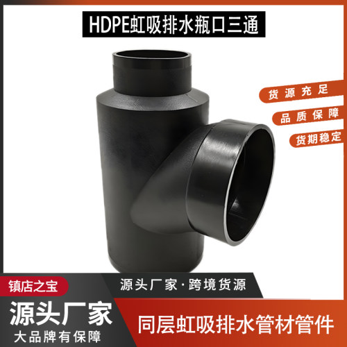 HDPE同层虹吸排水管件瓶口三通