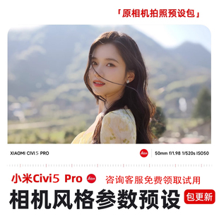 小米xiaomi civi5Pro相机专业模式拍照参数预设包系列