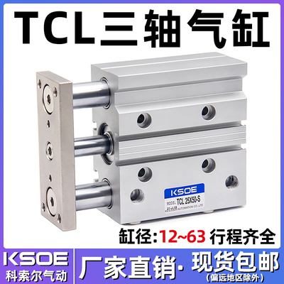 三杆三轴气缸TCL12/16X20*25/32/40*50/63X10X30X60X70X80X100-S