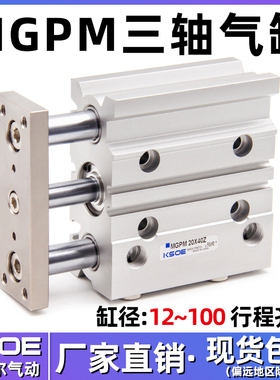三轴三杆带导杆气缸MGPM12/16-20/25/32/40*50/63/80*100-10X30Z