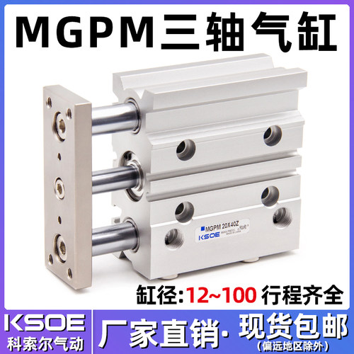 三轴三杆带导杆气缸MGPM12/16-20/25/32/40*50/63/80*100-10X30Z