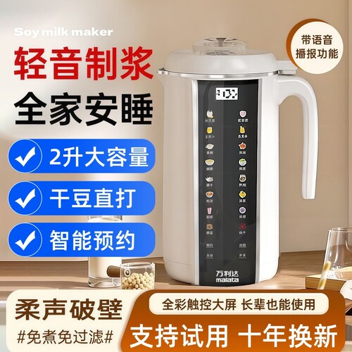 万利达家用全自动免煮破壁豆浆机