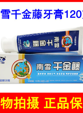 正品南雪好牙医千金藤牙膏120g/支 呵护牙齿原抗敏牙膏家庭用