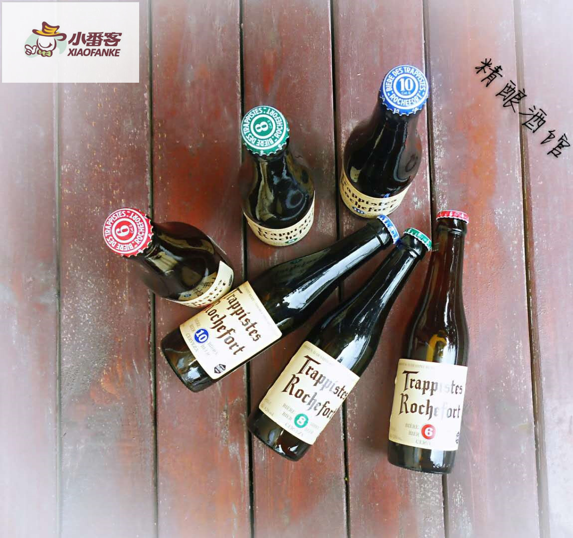 ±ÈÀûʱÐÞµÀÔº½ø¿Ú¾«ÄðRochefortÂÞ˹¸£10ºÅÆ¡¾Æ6ºÅ8ºÅ×éºÏ330ml*6