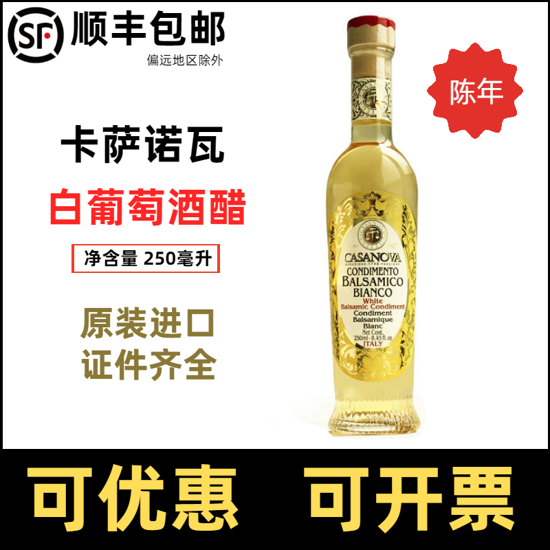 卡萨诺瓦陈年白葡萄酒调味醋白葡萄醋意大利巴萨米克醋casanova