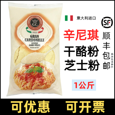 辛尼迪牌巴马臣芝士粉1kg