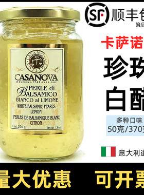 卡萨诺瓦珍珠白醋370g珍珠香醋