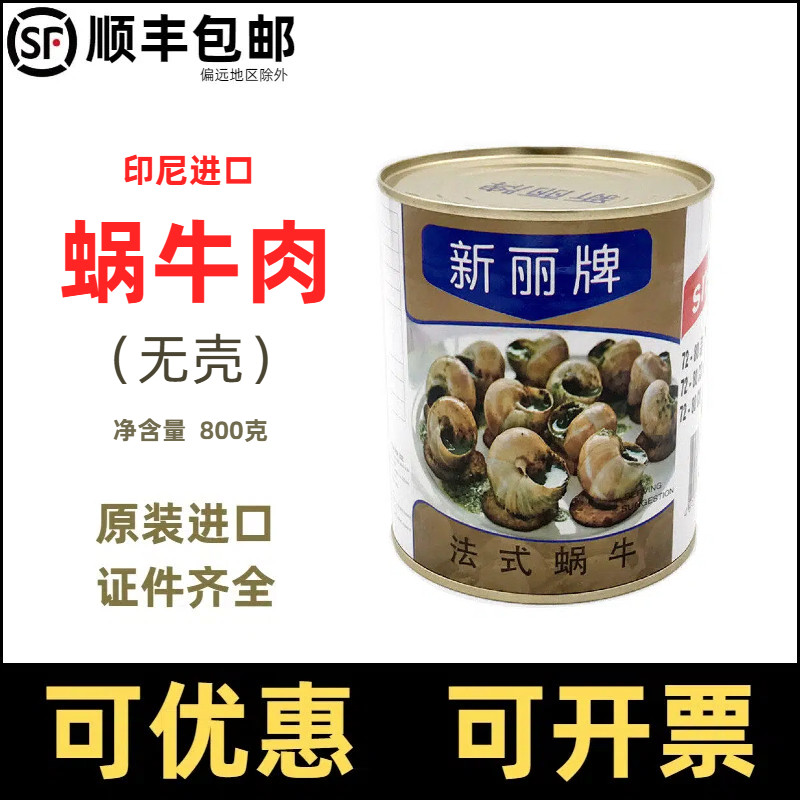 印尼进口新丽牌蜗牛罐头法式蜗牛肉法餐厅商用螺肉原料sunnyland