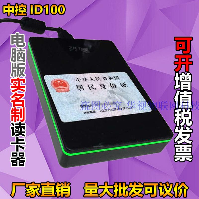 中控ID100身份证阅读机具