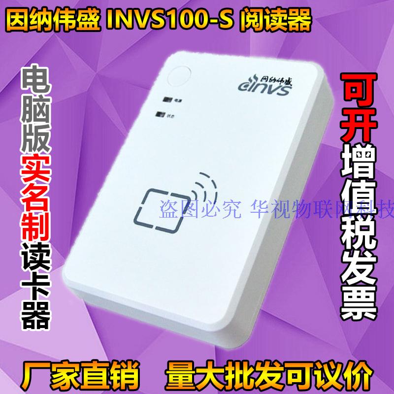 因纳伟盛invs100身份证阅读机具