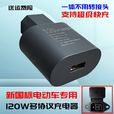 120W新国标电动车手机充电器