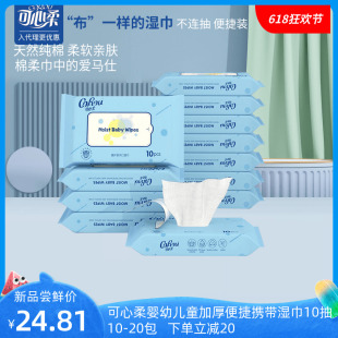 可心柔新生婴幼儿童宝宝加厚柔软手口专用湿巾10抽20包便捷携带装