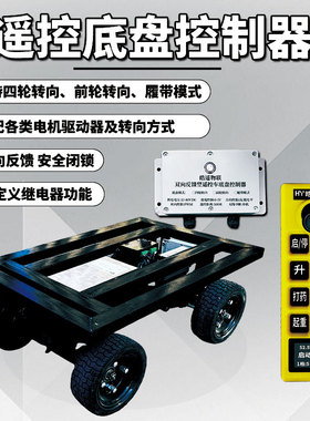 遥控底盘无人驾驶可转向爬坡四轮改装遥杆操纵教学科研定制开发