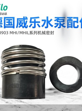 德国wilo威乐水泵 MHI / MHIL、原厂配件 机械密封 轴封 水封