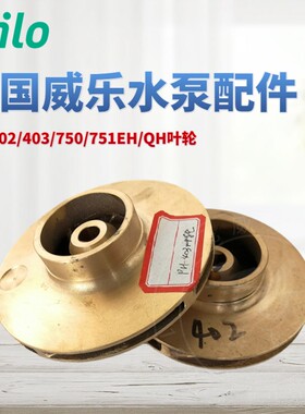 德国威乐水泵PH-402/403E/EH/PH-750/751EH/QH 原厂配件 全铜叶轮