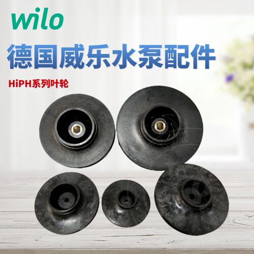 配件叶轮wilo威乐水泵