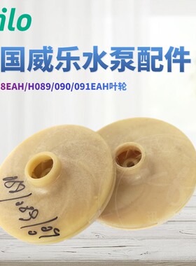 德国威乐水泵 PB-088EA/EAH/PB-H089EA/090/091EAH配件 叶轮 水叶