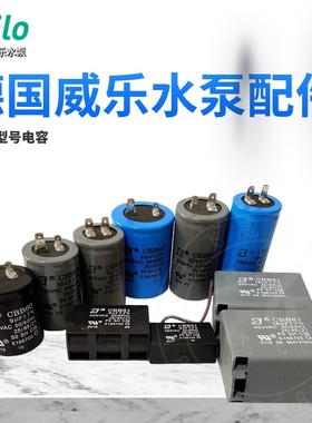 德国威乐水泵原厂配件4/6/9/11/16/18//20/22/30uf启动电容接线盒