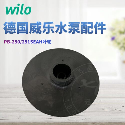 WILO威乐水泵配件叶轮
