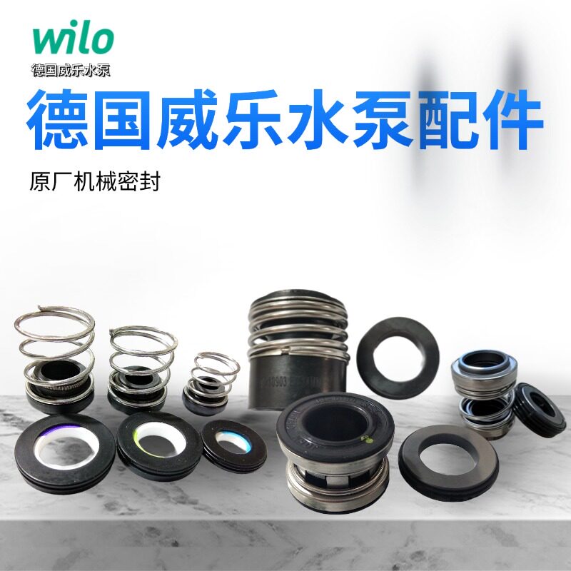 威乐水泵wilo机械密封轴封水封图片