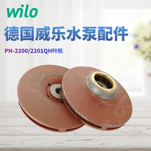 WILO德国威乐ph-2200q配件叶轮