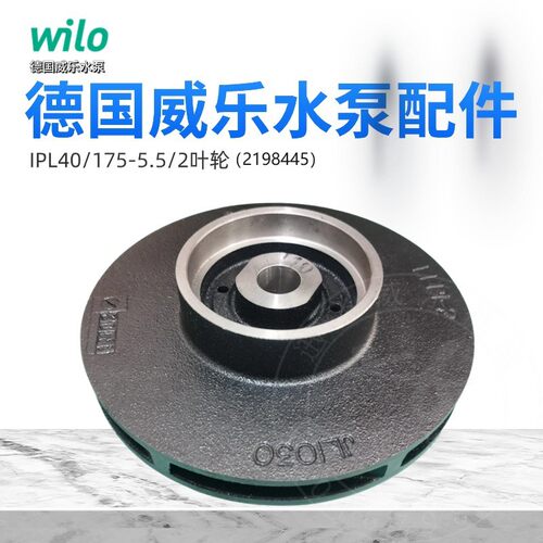 wiloIPL系列配件叶轮/机械密封