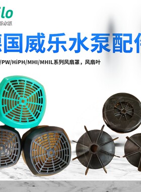 德国威乐水泵PB/PH/PW/HiPH/MHI/MHIL/IPL电机配件 风扇罩 风扇叶