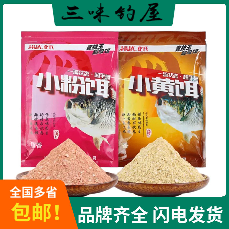 化氏鱼饵小粉饵小黄饵腥香型鲫鱼饵料鱼食诱鱼剂 200g/袋