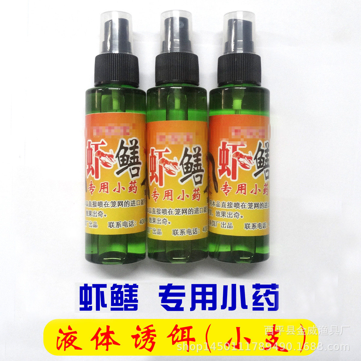 小瓶装 虾鳝 小药 水剂鱼饵 网中王诱饵药水 虾鳝泥鳅饵